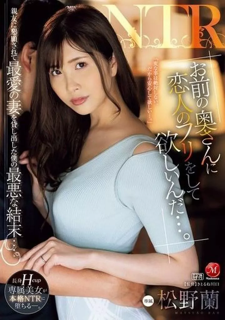 「お前の奥さんに恋人のフリをして欲しいんだ…。」 親友に懇願されて最愛の妻を貸し出した僕の最悪な結末…。 / 松野蘭