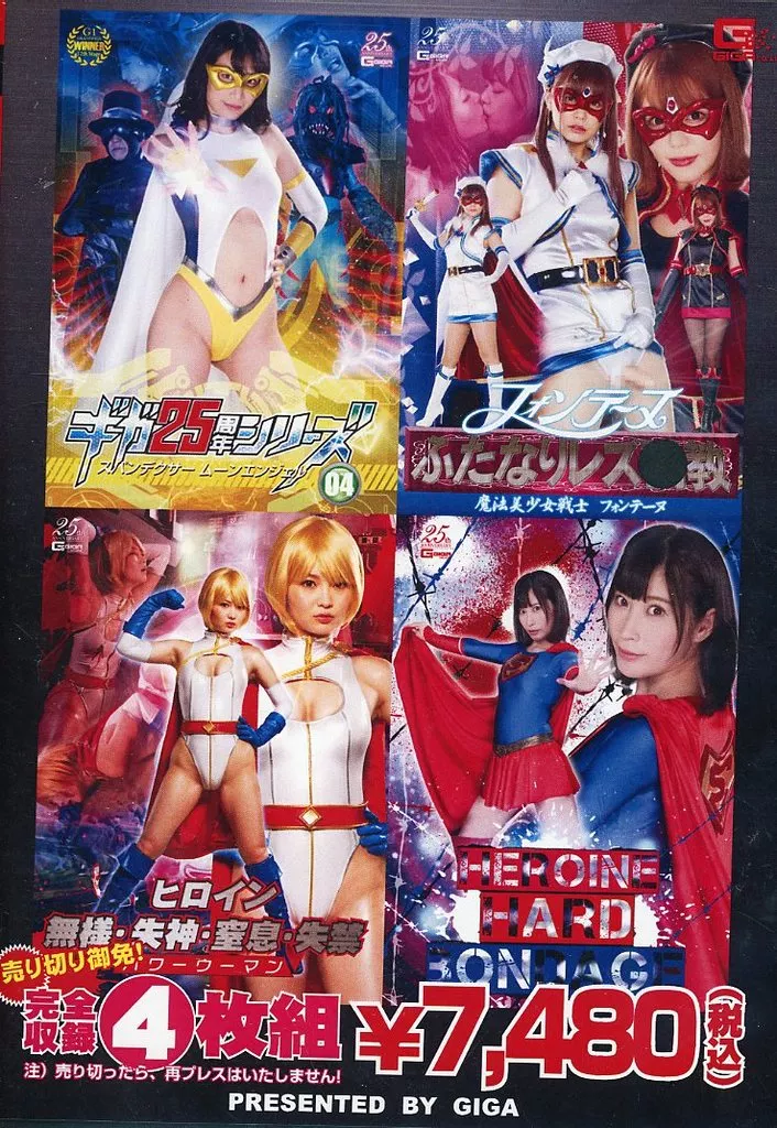 ギガ25周年シリーズ 04 スパンデクサー ムーンエンジェル・フォンテーヌ ふたなりレズ調教 魔法美少女戦士フォンテーヌ・ヒロイン無様・失神・窒息・失禁 パワーウーマン・ヒロイン ハード ボンデージ【完全収録4枚組】