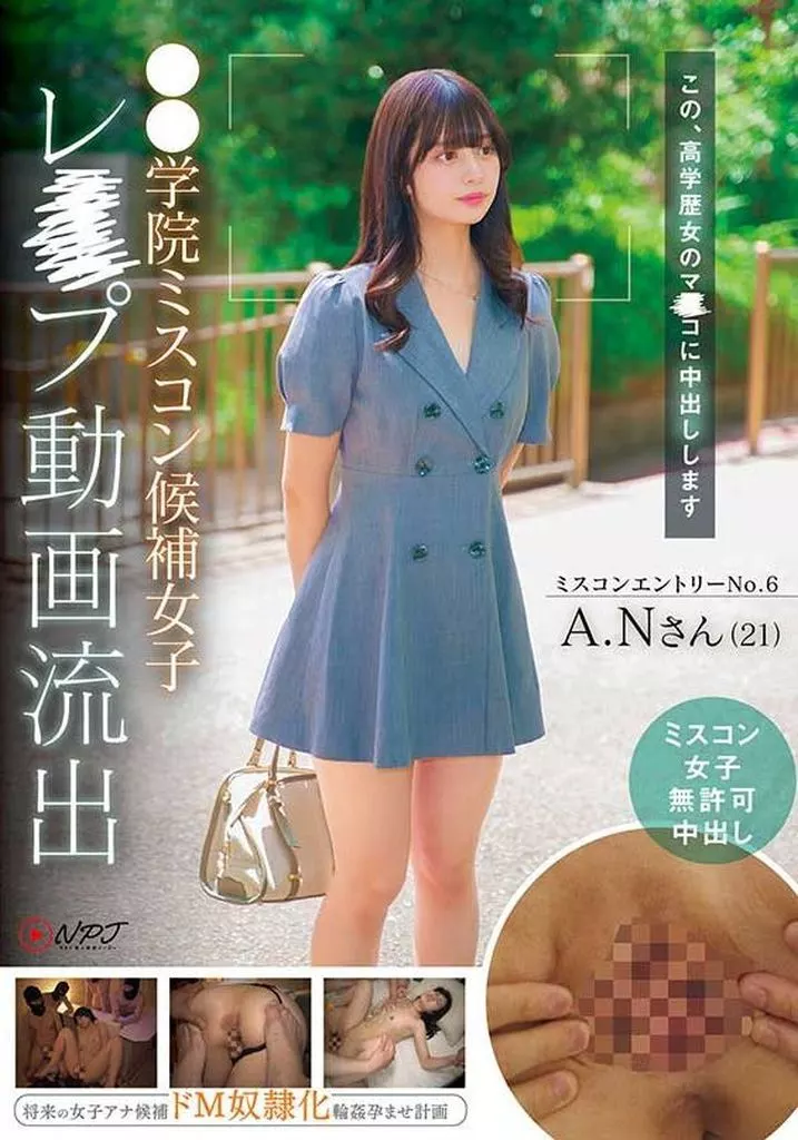 ●●学院ミスコン候補女子レ●プ動画流出 将来の女子アナ候補ドM奴隷化輪姦孕ませ計画