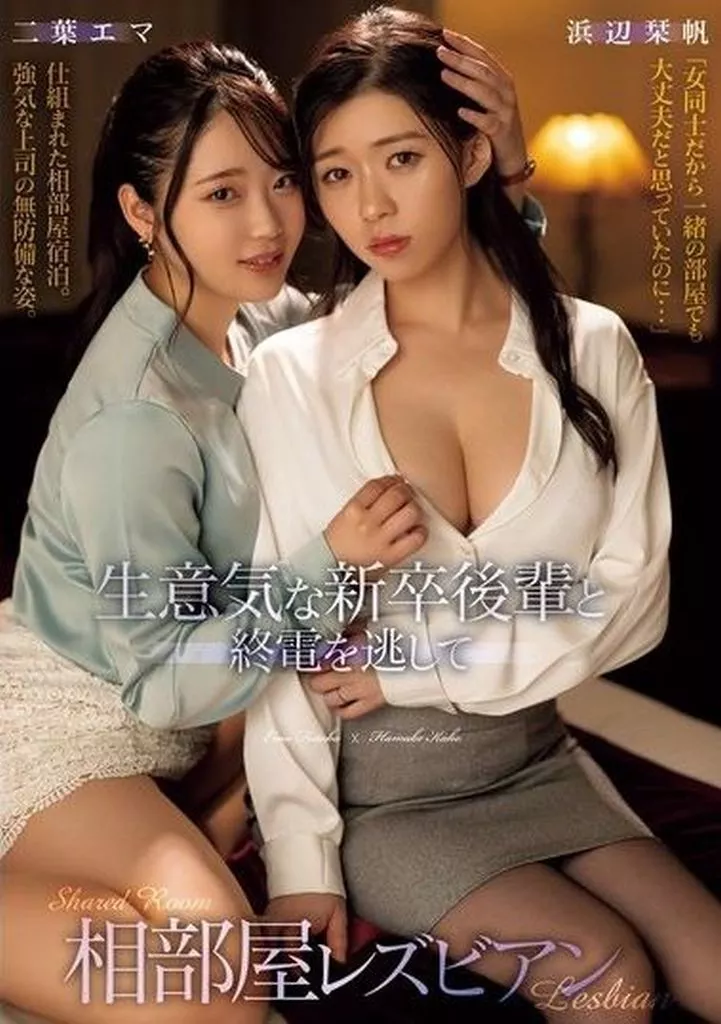 生意気な新卒後輩と終電を逃して相部屋レズビアン / 浜辺栞帆 二葉エマ