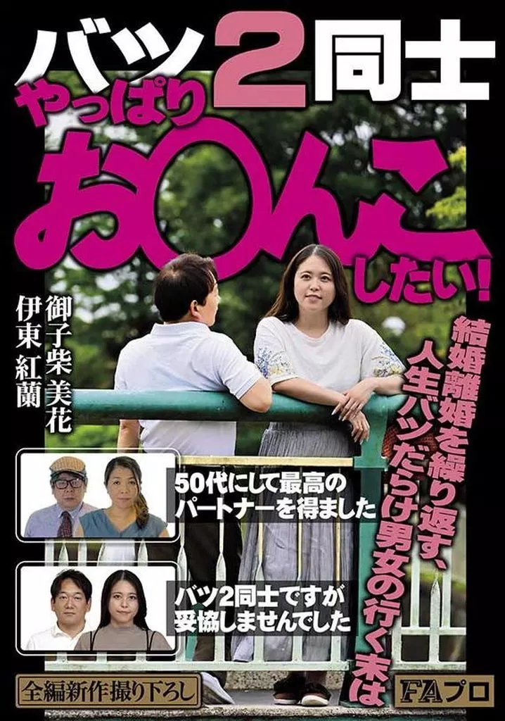 バツ2同士 やっぱりお○んこしたい! 50代にして最高のパートナーを得ました・バツ2同士ですが妥協しませんでした / 伊東紅蘭 御子柴美花
