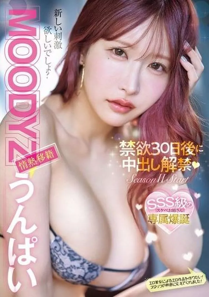 MOODYZ情熱移籍 うんぱい 禁欲30日後に中出し解禁 / うんぱい