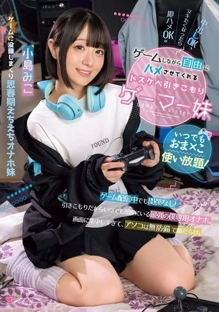 いつでもおま×こ使い放題! ゲームしながら自由にハメさせてくれるドスケベ引きこもりゲーマー妹 / 小島みこ