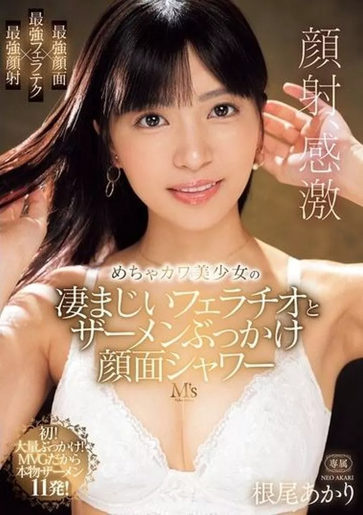 めちゃカワ美少女の凄まじいフェラチオとザーメンぶっかけ顔面シャワー / 根尾あかり