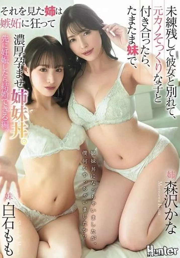 森沢かな 白石もも