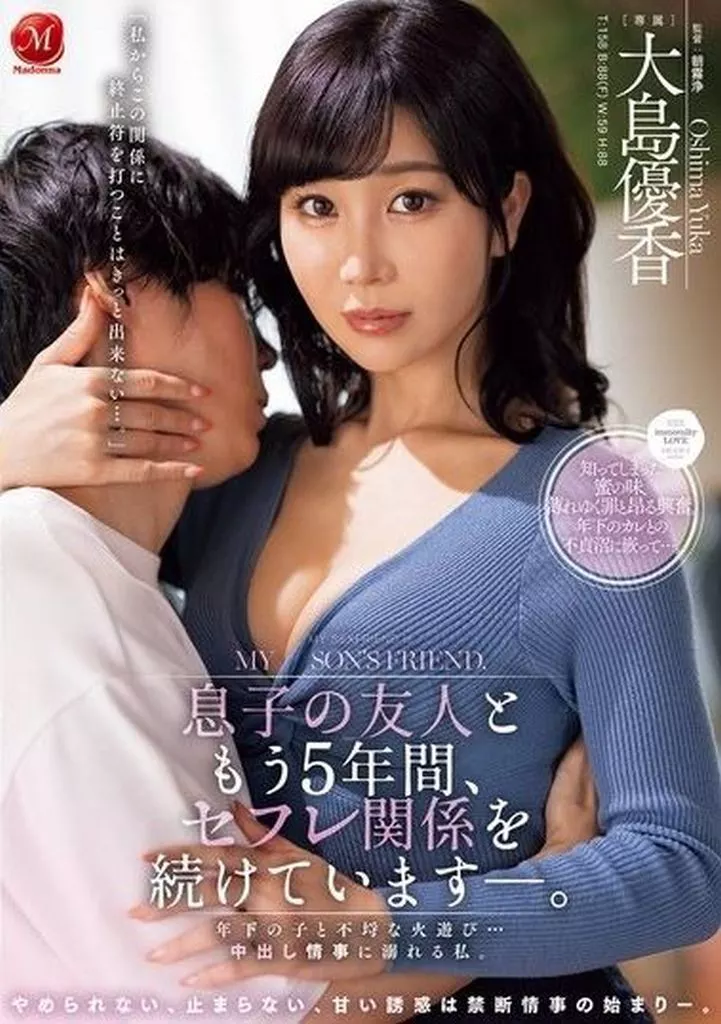 息子の友人ともう5年間、セフレ関係を続けています-。 年下の子と不埒な火遊び…中出し情事に溺れる私。 / 大島優香