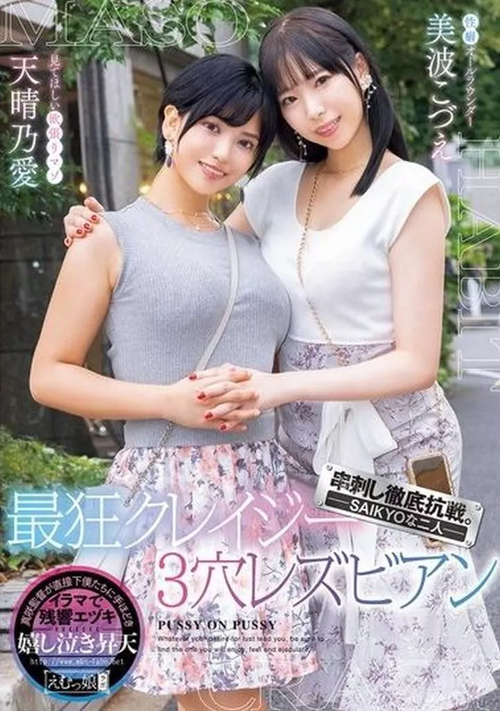 串刺し徹底抗戦。 -SAIKYOな二人- 最狂クレイジー3穴レズビアン / 天晴乃愛 美波こづえ