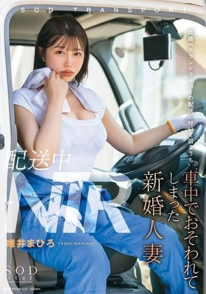 配送中NTR 既婚ベテランドライバーの配送に付いて回るうち車中でおそわれてしまった新婚人妻 / 唯井まひろ