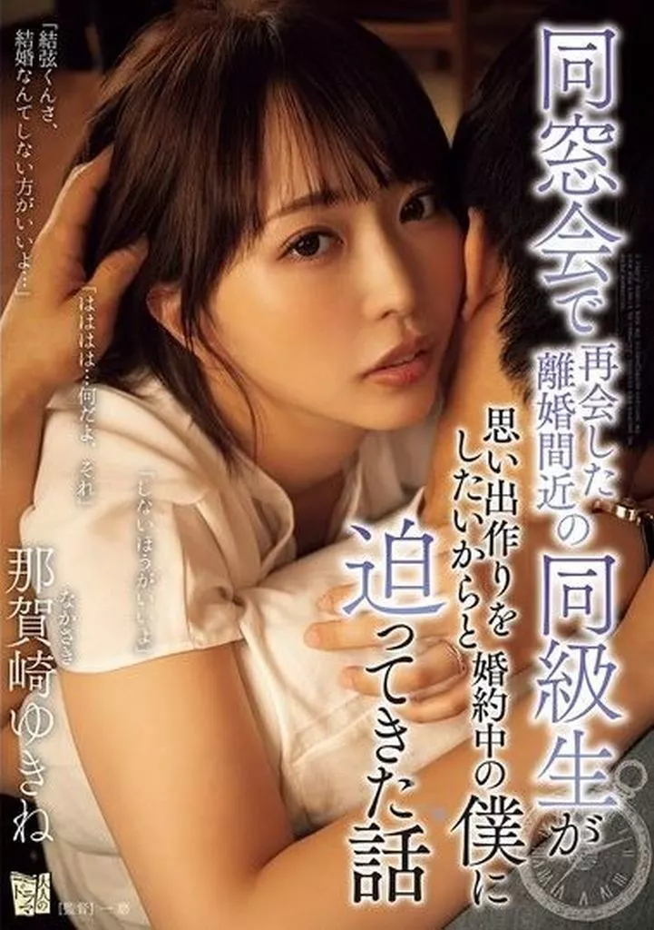同窓会で再会した離婚間近の同級生が思い出作りをしたいからと婚約中の僕に迫ってきた話 / 那賀崎ゆきね