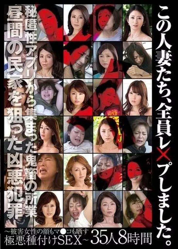 この人妻たち、全員レ×プしました。 -被害女性の顔もマ●コも晒す極悪種付けSEX- 35人8時間