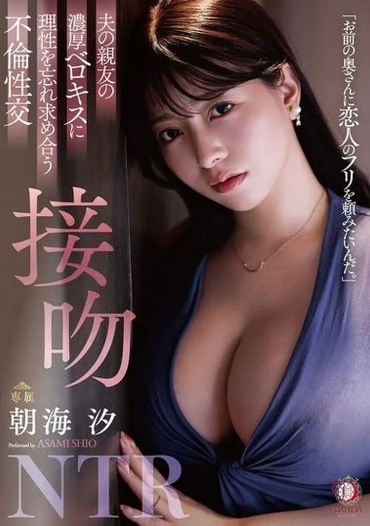 夫の親友の濃厚ベロキスに理性を忘れ求め合う不倫性交 接吻NTR / 朝海汐