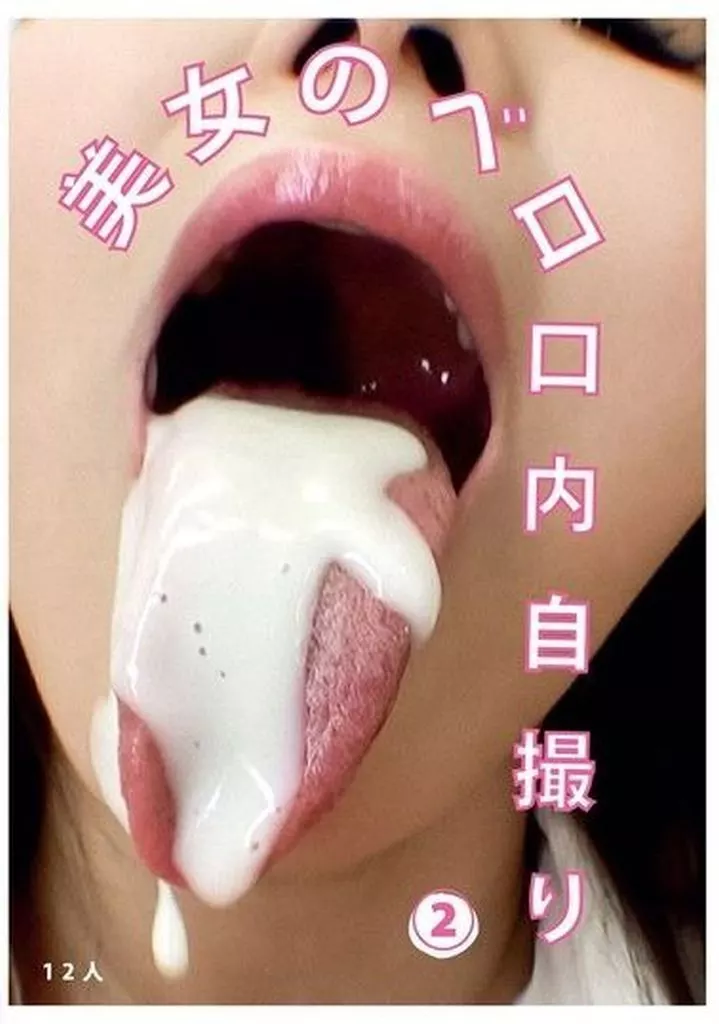 美女のベロ・口内自撮り 2