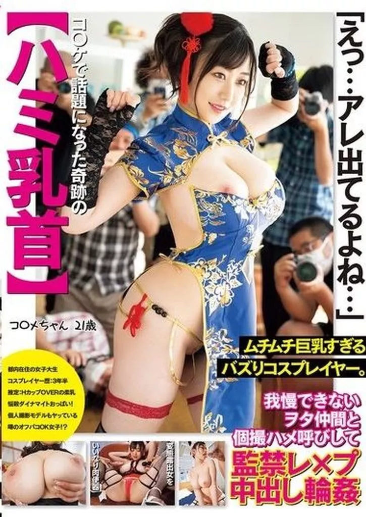 「えっ…アレ出てるよね…」 コ○ケで話題になった奇跡の【ハミ乳首】 我慢できないヲタ仲間と個撮ハメ呼びして監禁レ×プ中出し輪姦