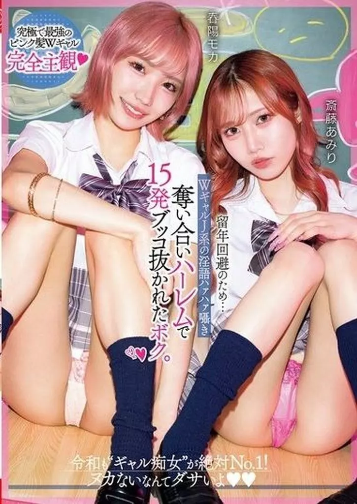 春陽モカ 斎藤あみり