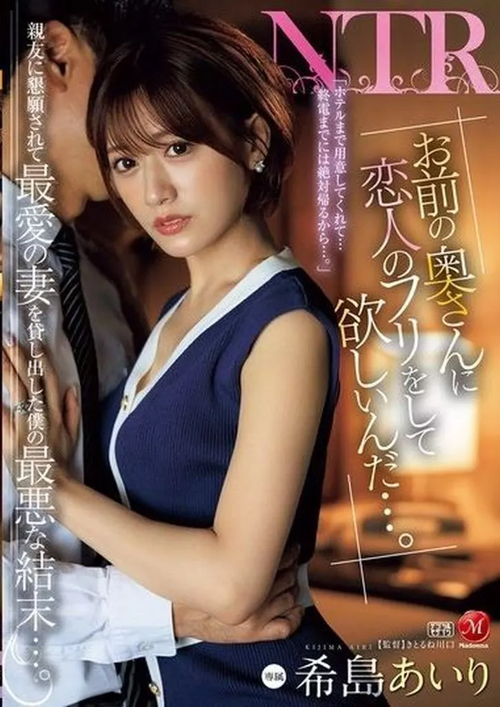 「お前の奥さんに恋人のフリをして欲しいんだ…。」 親友に懇願されて最愛の妻を貸し出した僕の最悪な結末…。 / 希島あいり
