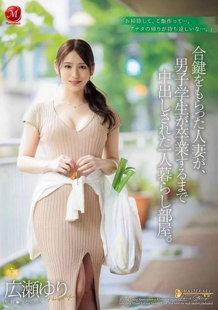 合鍵をもらった人妻が、男子学生が卒業するまで中出しされた一人暮らし部屋。 / 広瀬ゆり