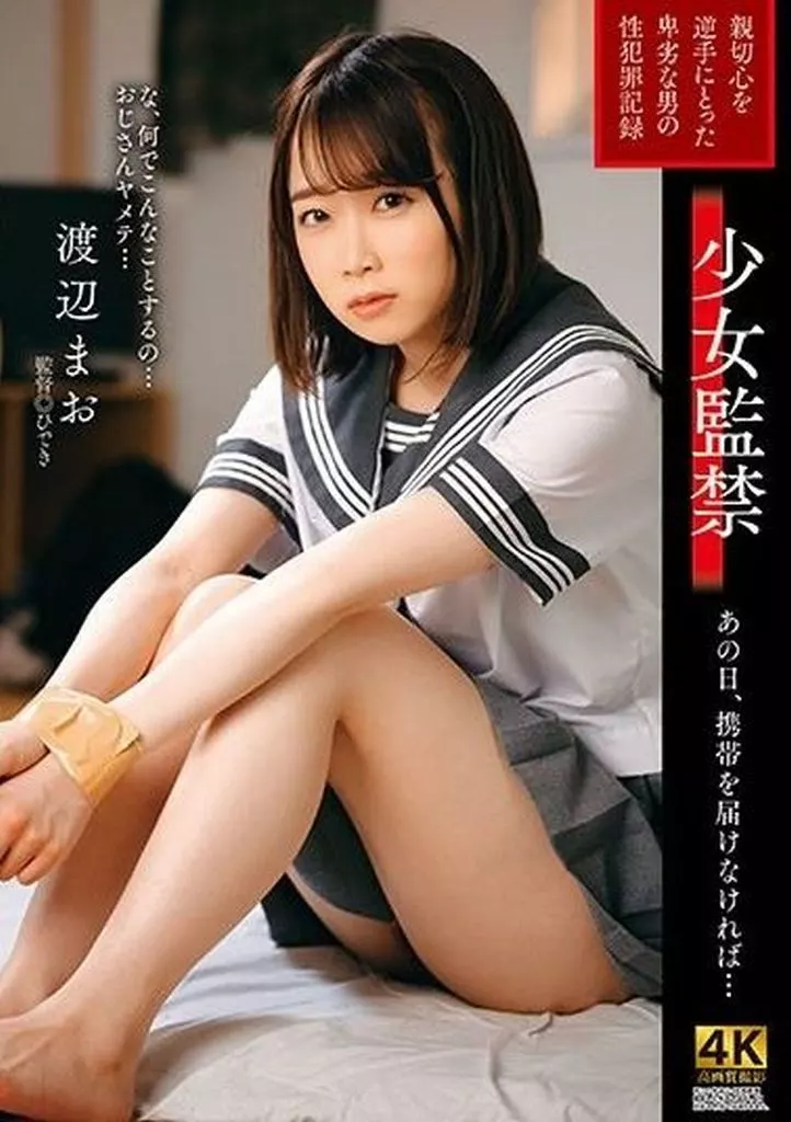 【アウトレット】 少女監禁 あの日、携帯を届けなければ… / 渡辺まお