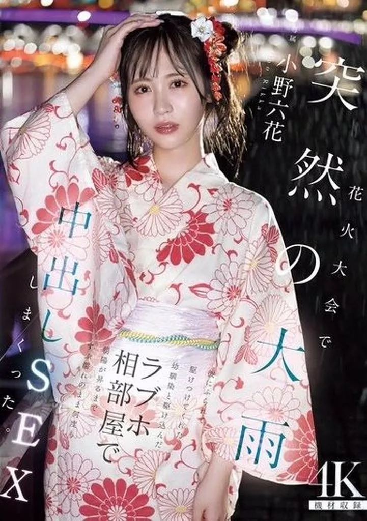 小野六花