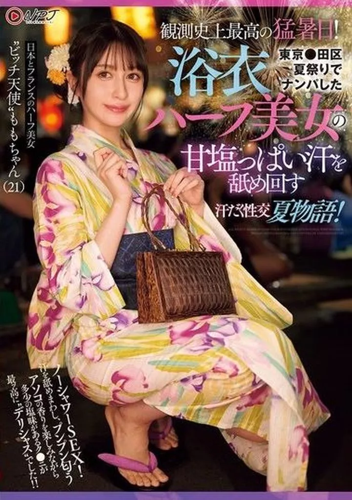 観測史上最高の猛暑日! 東京●田区夏祭りでナンパした浴衣ハーフ美女の甘塩っぱい汗を舐め回す汗だく性交夏物語!