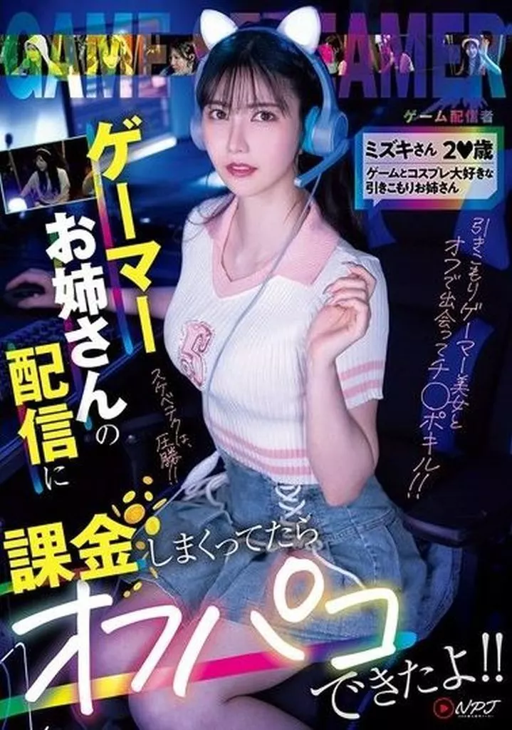 ゲーマーお姉さんの配信に課金しまくってたらオフパコできたよ!! ミズキさん2●歳 ゲームとコスプレ大好きな引きこもりお姉さん
