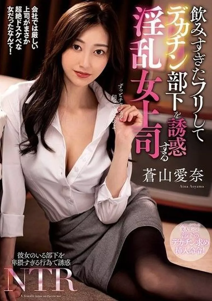 飲みすぎたフリしてデカチン部下を誘惑する淫乱女上司 / 蒼山愛奈