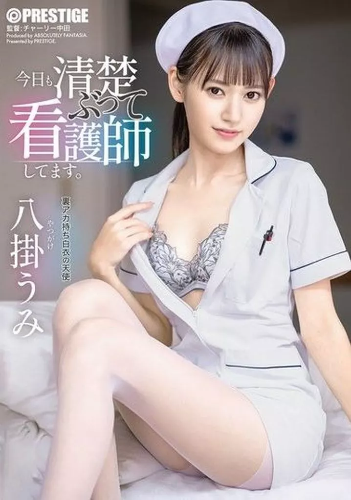 今日も清楚ぶって看護師してます。 / 八掛うみ