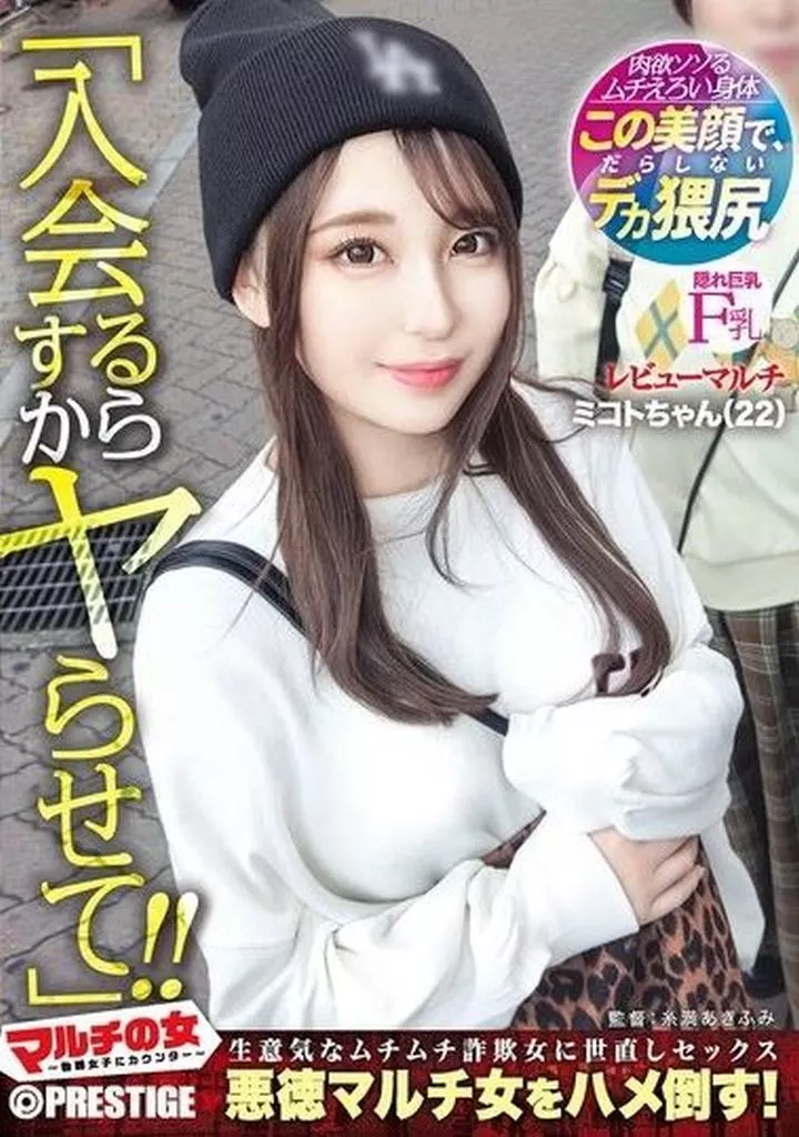 マルチの女 -勧誘女子にカウンター-×PRESTIGE PREMIUM 14 満足度満点人妻中出しソープ DX