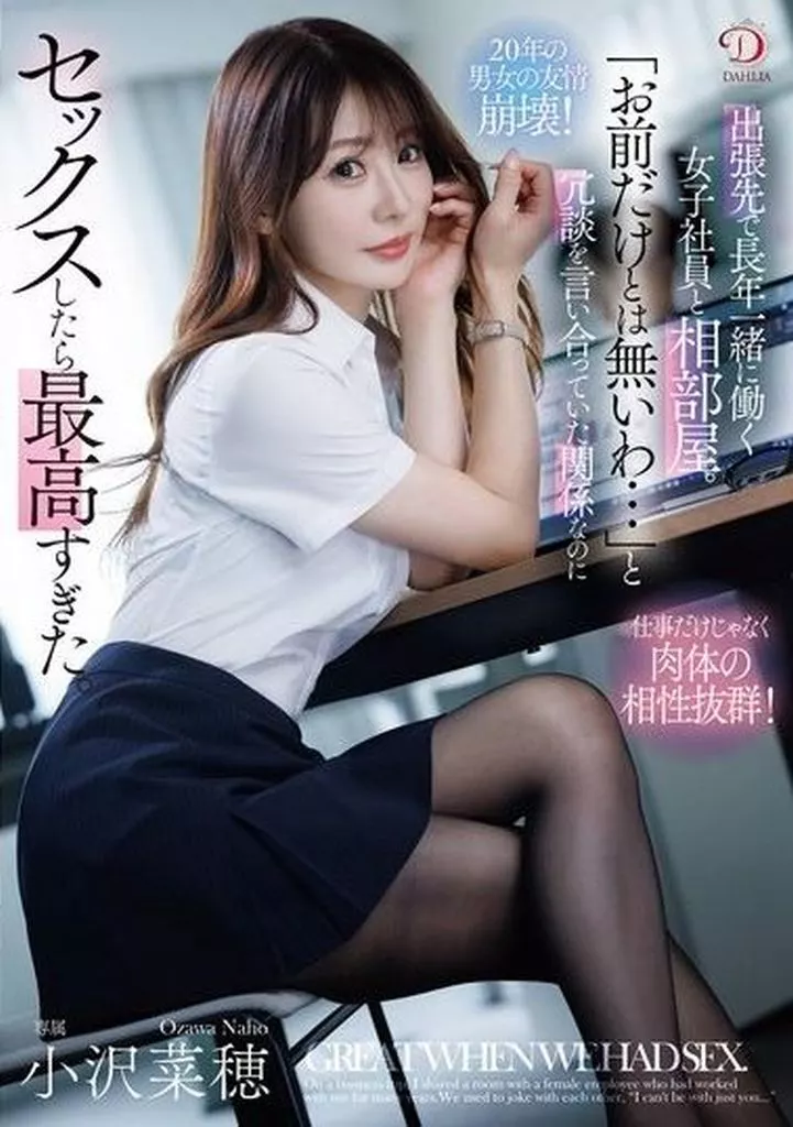 出張先で長年一緒に働く女子社員と相部屋。 「お前だけとは無いわ…」と冗談を言い合っていた関係なのにセックスしたら最高すぎた。 / 小沢菜穂