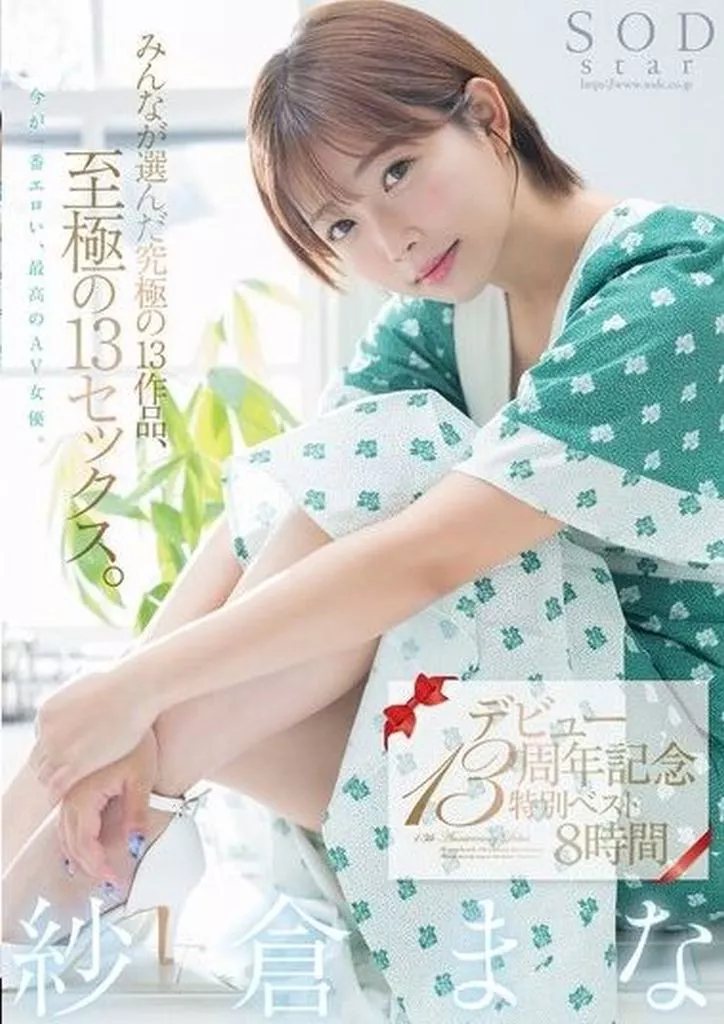 紗倉まな