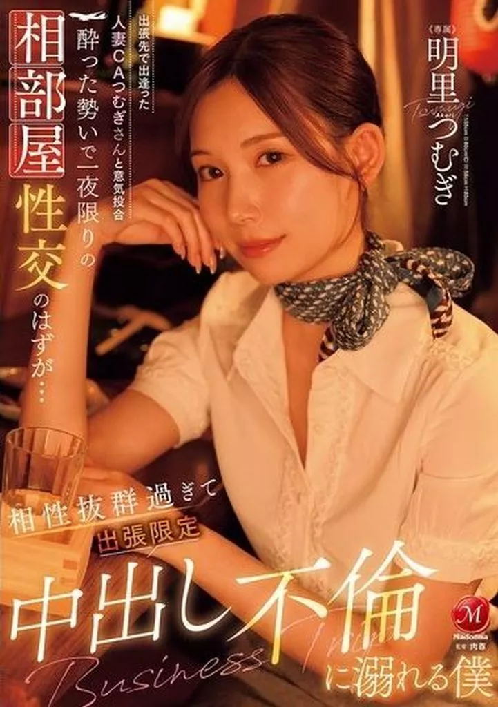 出張先で出逢った人妻CAつむぎさんと意気投合 酔った勢いで一夜限りの相部屋性交のはずが… 相性抜群過ぎて出張限定中出し不倫に溺れる僕 / 明里つむぎ