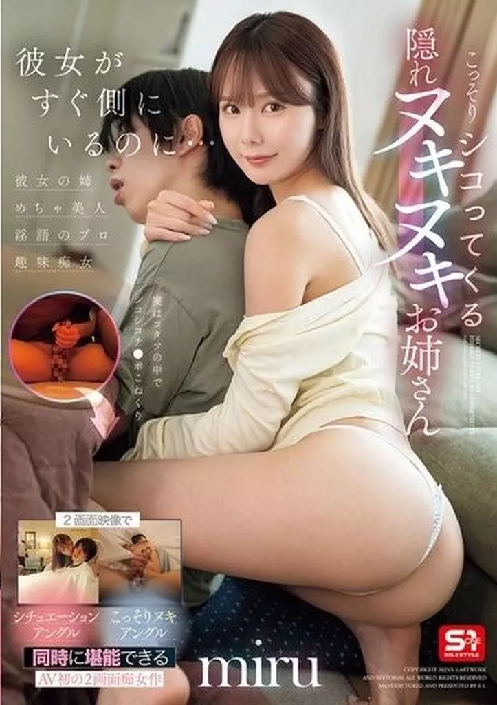 彼女がすぐ側にいるのに…こっそりシコってくる隠れヌキヌキお姉さん (彼女の姉・めちゃ美人・淫語のプロ・趣味痴女) / miru