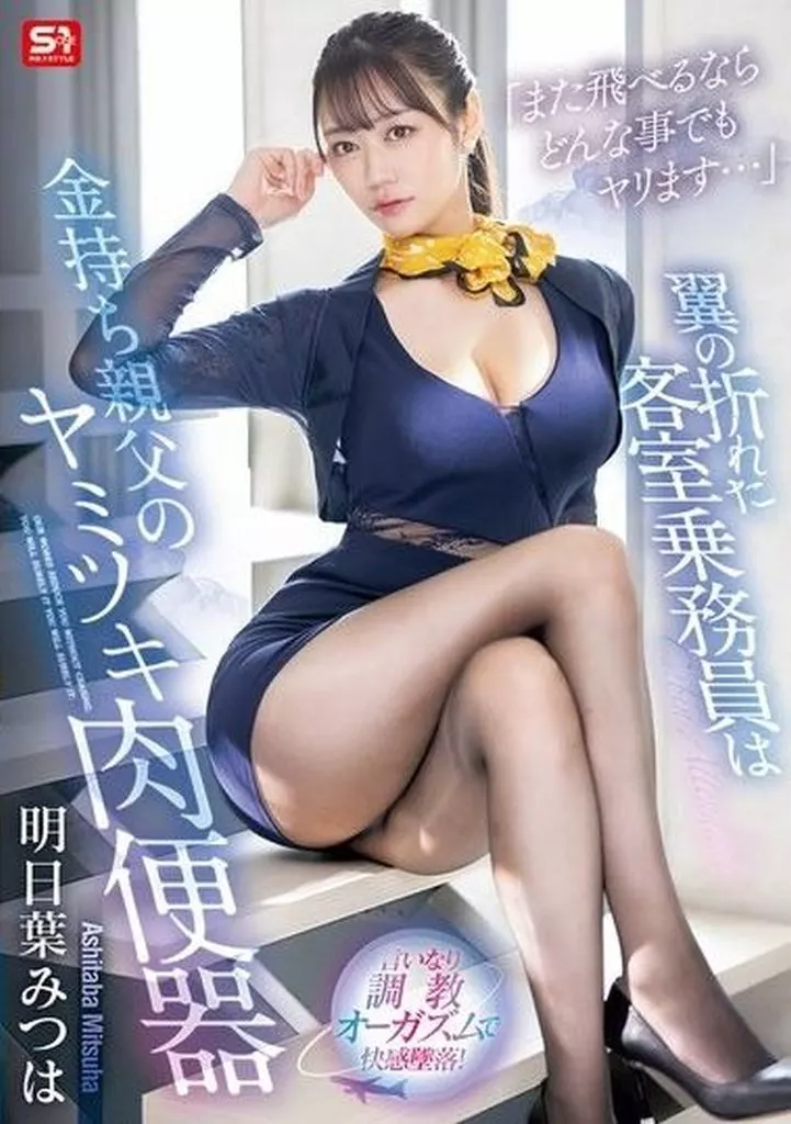 「また飛べるならどんな事でもヤリます…」 翼の折れた客室乗務員は金持ち親父のヤミツキ肉便器 / 明日葉みつは
