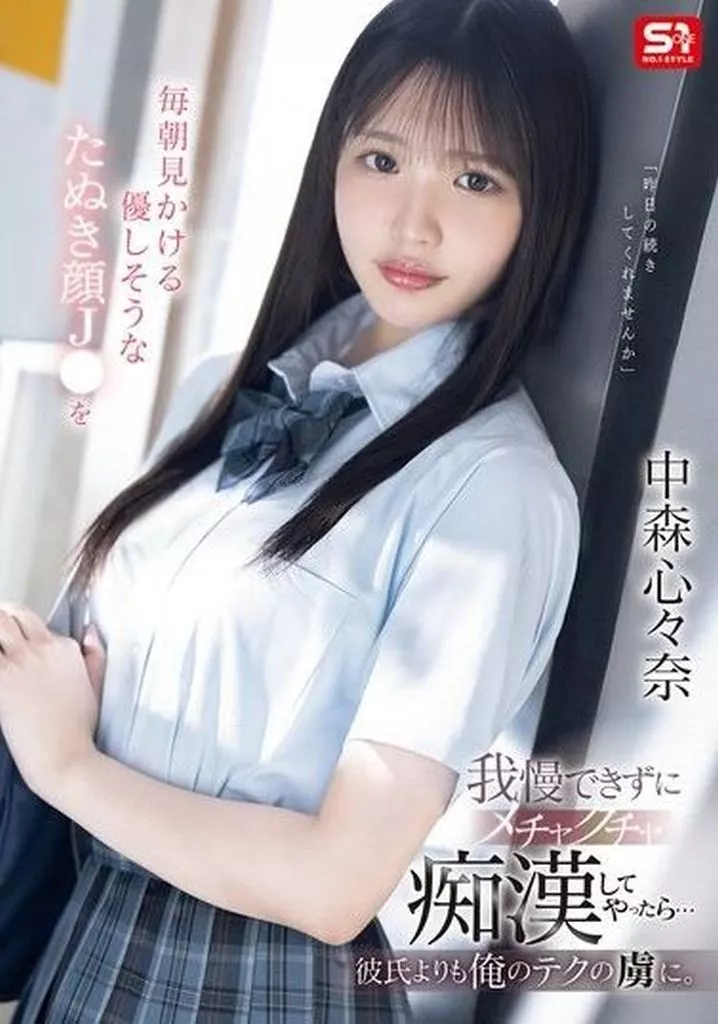中森心々奈 毎朝見かける優しそうなたぬき顔J●を我慢できずにメチャクチャ痴漢してやったら… 彼氏よりも俺のテクの虜に。