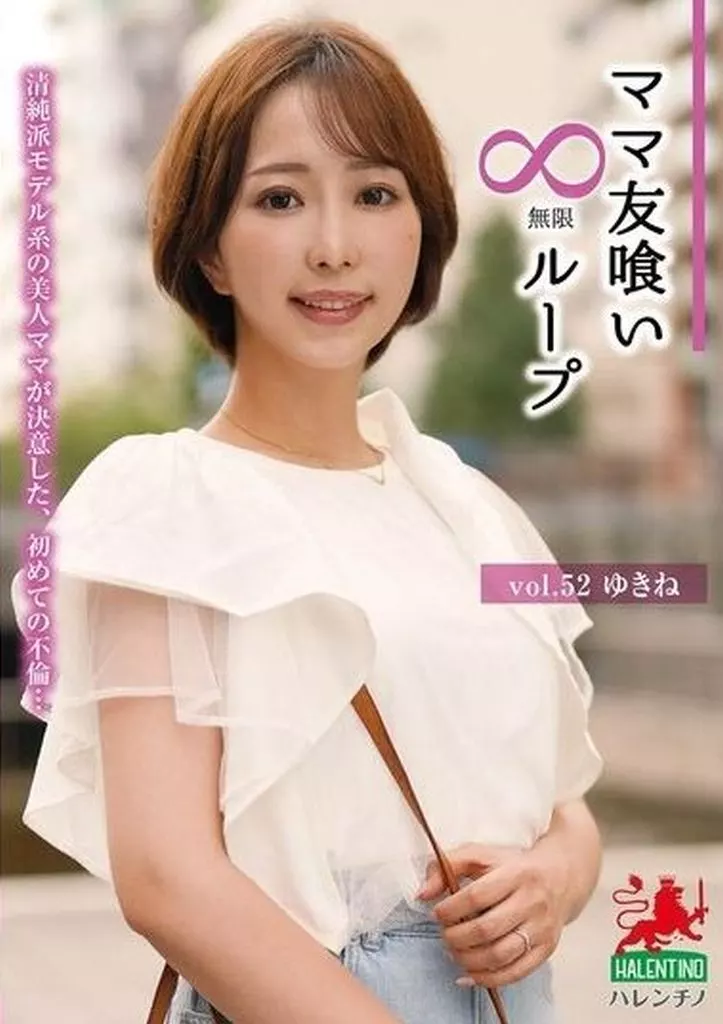 ママ友喰い無限ループ vol.52 ゆきね
