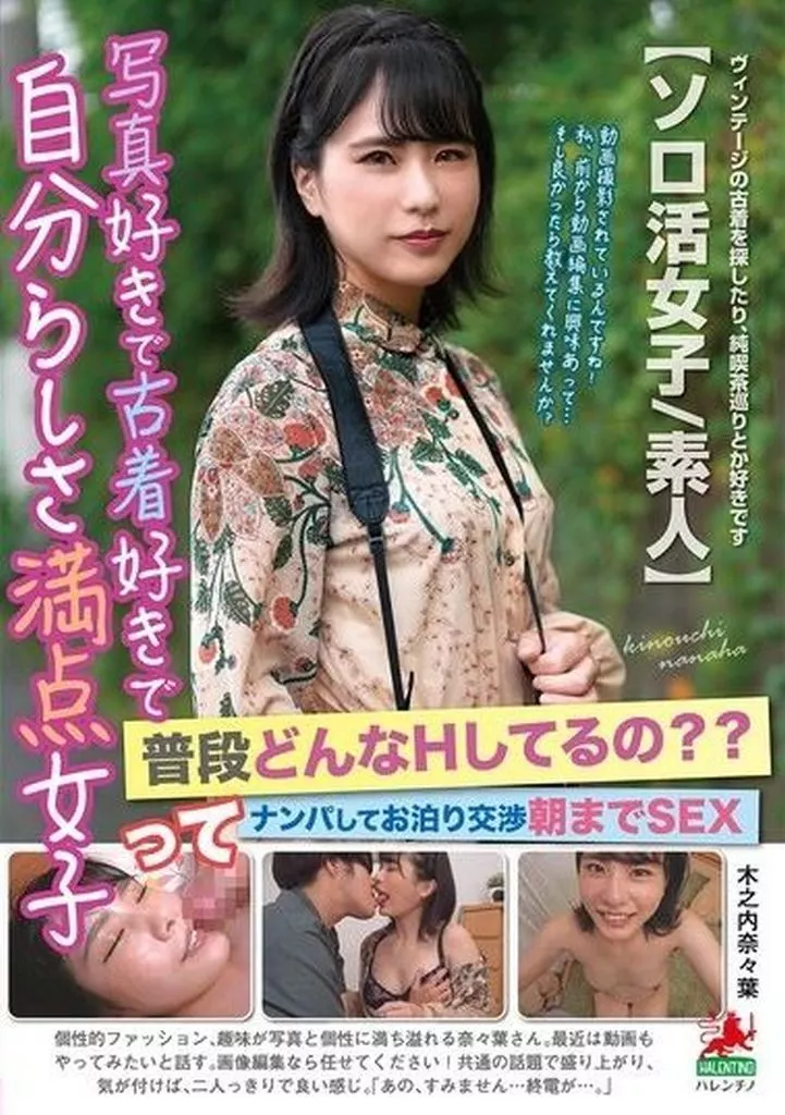 写真好きで古着好きで自分らしさ満点女子って普段どんなHしてるの?? ナンパしてお泊り交渉朝までSEX