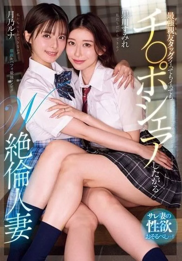 最強親友タッグ! イってもイってもチ○ポシェアしたがるW絶倫人妻 サレ妻の性欲おそるべし…! / 黒川すみれ 月乃ルナ