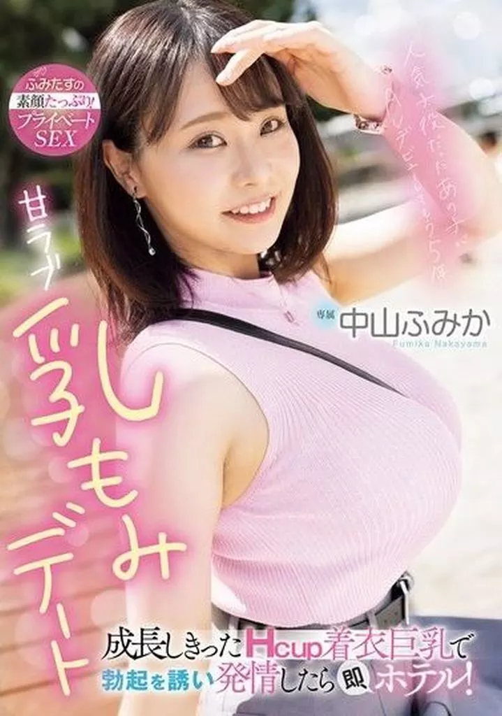 中山ふみか
