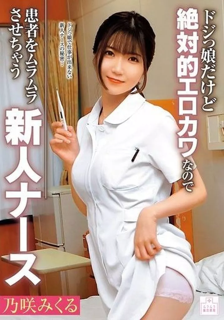ドジっ娘だけど絶対的エロカワなので患者をムラムラさせちゃう新人ナース / 乃咲みくる
