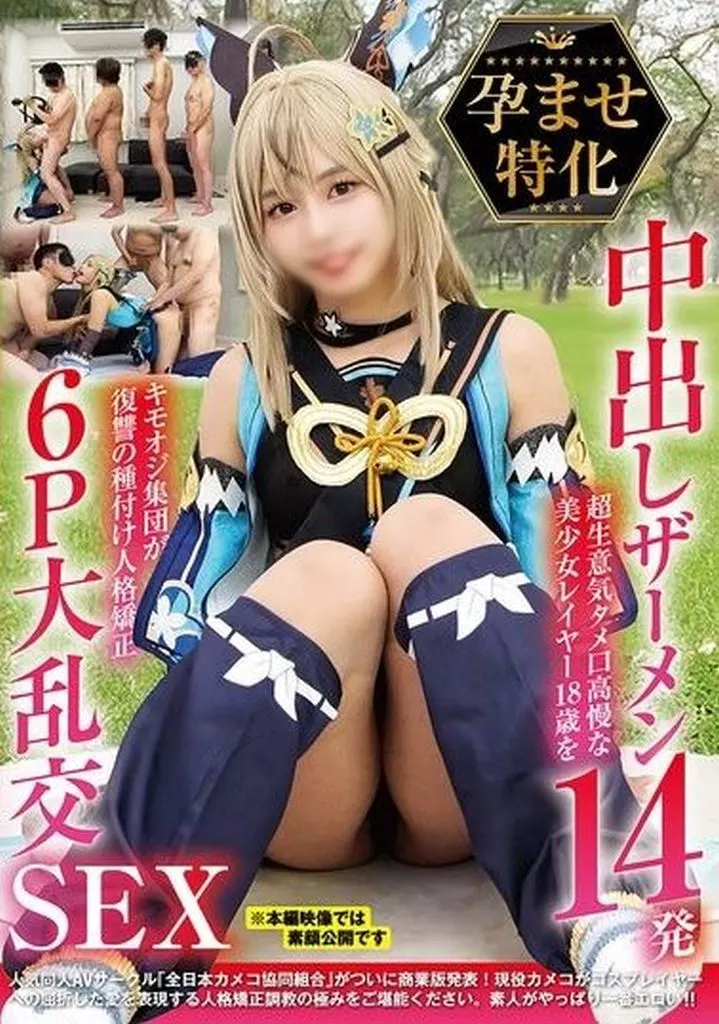 孕ませ特化 中出しザーメン14発 超生意気タメ口高慢な美少女レイヤー18歳をキモオジ集団が復讐の種付け人格矯正 6P大乱交SEX