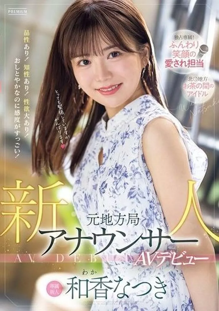 和香なつき