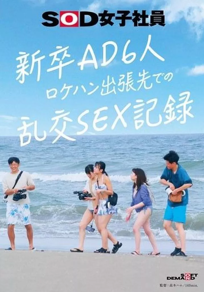 新卒AD6人 ロケハン出張先での乱交SEX記録