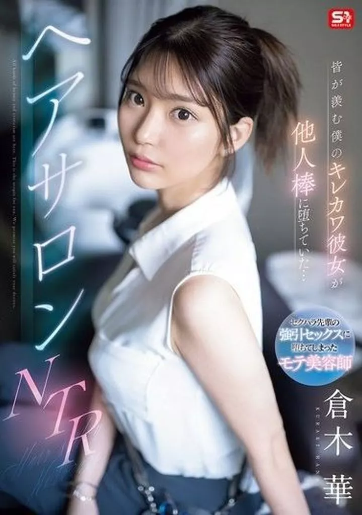 倉木華 皆が羨む僕のキレカワ彼女が他人棒に堕ちていた… ヘアサロンNTR