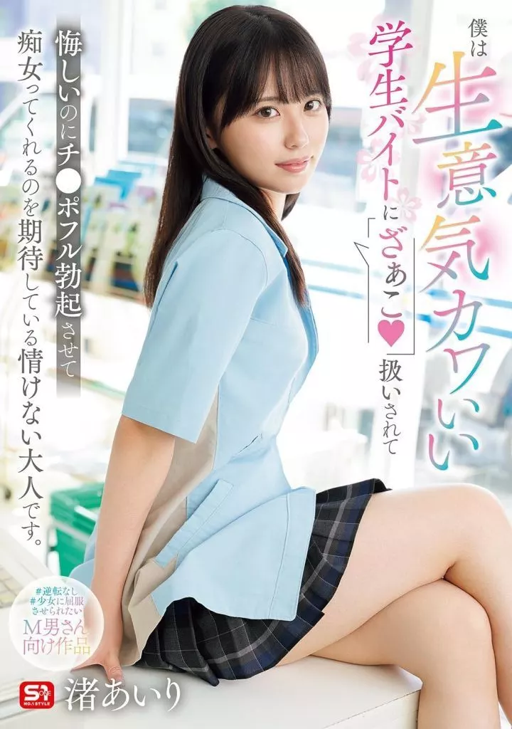 渚あいり