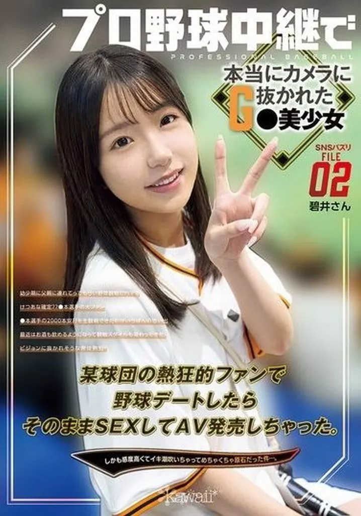 SNSバズリ File02 プロ野球中継で本当にカメラに抜かれたG●美少女 某球団の熱狂的ファンで野球デートしたらそのままSEXしてAV発売 こっそりゴムを外して生ハメ＆勝手に中出し解禁 最高絶頂をカラダに記憶させる抜かずのおかわり中出し15連発!