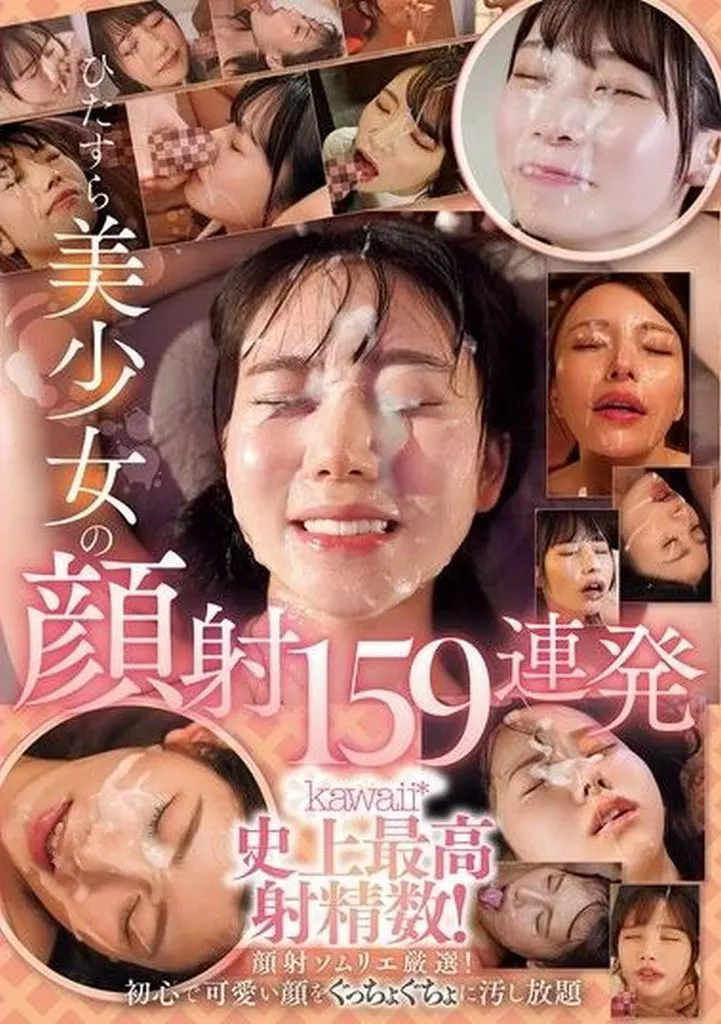 ひたすら美少女の顔射159連発 kawaii*史上最高射精数! 顔射ソムリエ厳選! 初心で可愛い顔をぐっちょぐちょに汚し放題 可愛くて性格いいのに性欲は人一倍強い! 美城るる 人生初の禁欲指令 1ヵ月後のムラムラ爆発ピクピク痙攣オーガズム性交