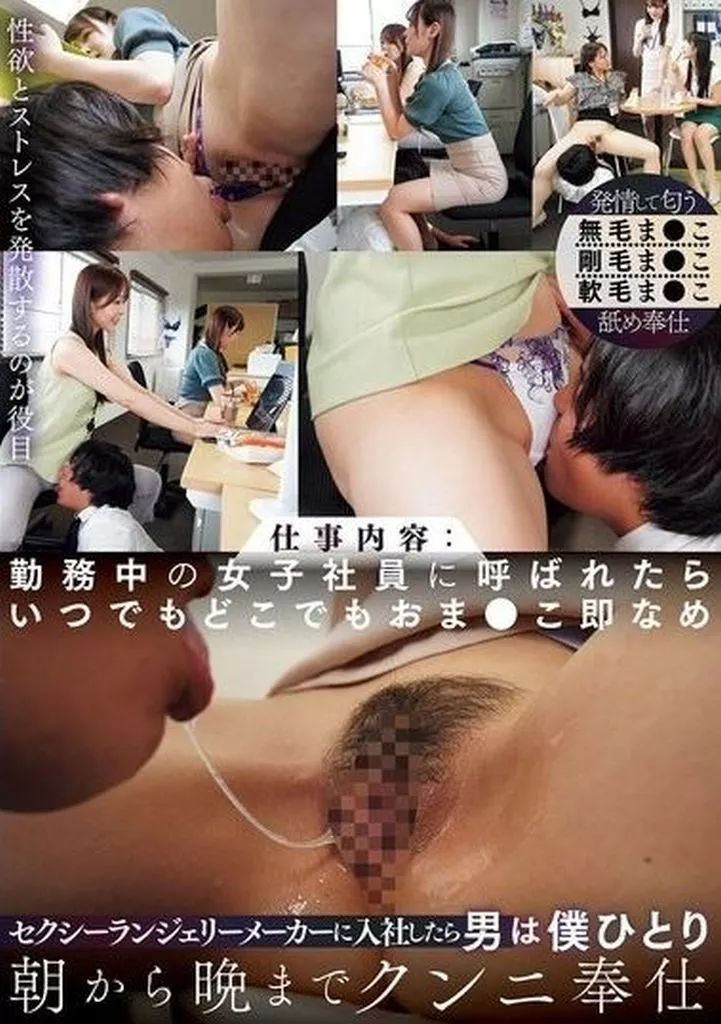 セクシーランジェリーメーカーに入社したら男は僕ひとり 朝から晩までクンニ奉仕 仕事内容：勤務中の女子社員に呼ばれたらいつでもどこでもおま●こ