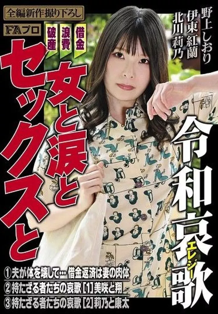 借金・浪費・破産 令和哀歌(エレジー) 女と涙とセックスと