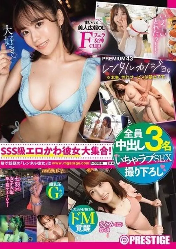 レンタル彼女。×PRESTIGE PREMIUM 43