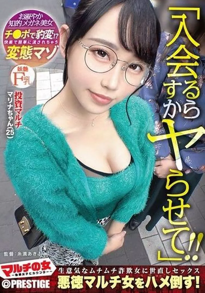 マルチの女 -勧誘女子にカウンター-×PRESTIGE PREMIUM 15