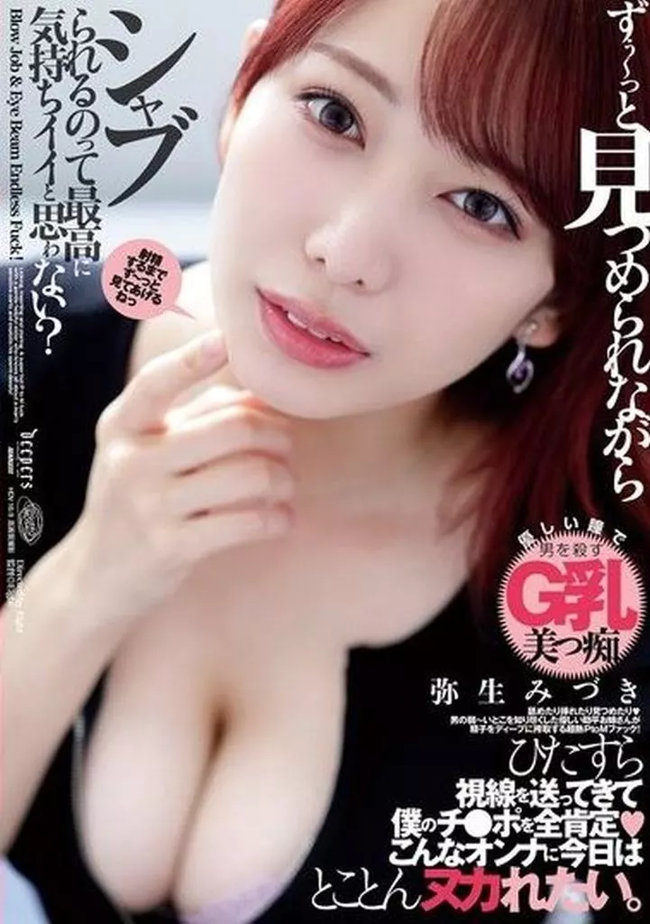 ずぅーっと見つめられながらシャブられるのって最高に気持ちイイと思ゎない? / 弥生みづき